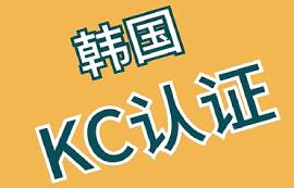 哪些產(chǎn)品需要進(jìn)行韓國(guó)KC認(rèn)證？