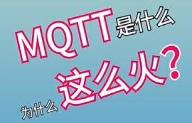 MQTT協(xié)議是什么？為什么這么火