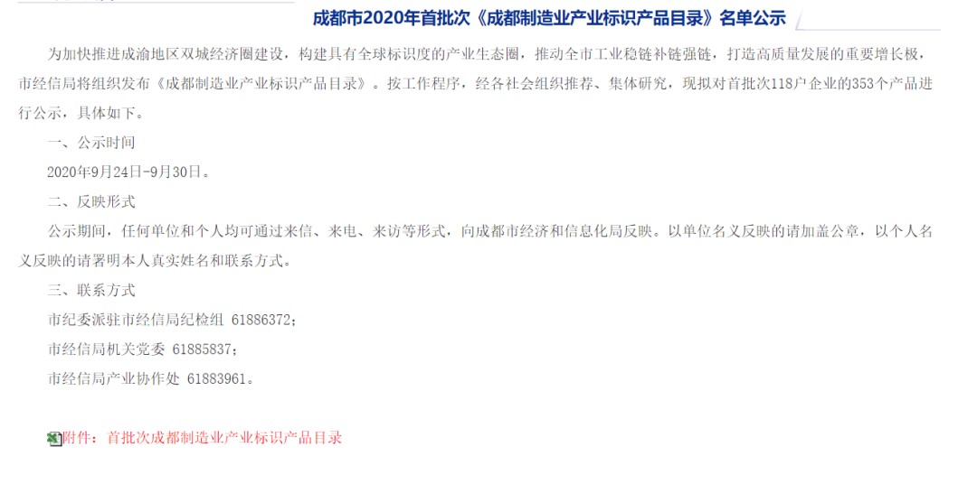 《成都制造業(yè)產(chǎn)業(yè)標識產(chǎn)品目錄》名單公示
