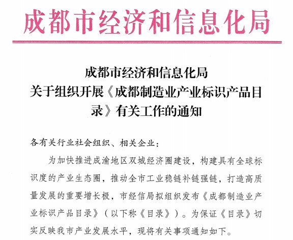 《成都制造業(yè)產(chǎn)業(yè)標識產(chǎn)品目錄》通知文件