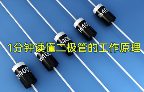 億佰特物聯(lián)網(wǎng)無(wú)線模塊：二極管工作原理教程