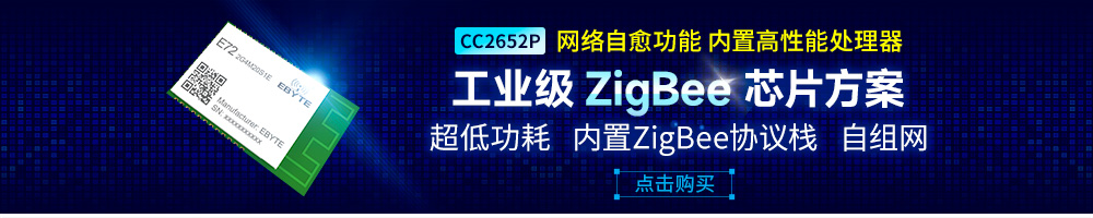 E72-zigbee自組網模塊