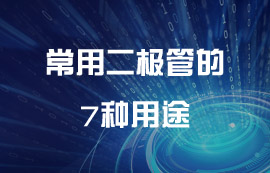超全面！常用二極管的7種用途