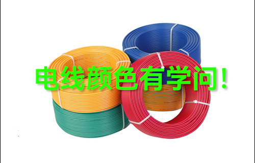 【科普視頻】電線顏色有學(xué)問！電線應(yīng)該怎么選？