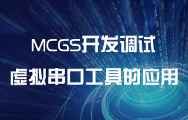TCP服務(wù)器虛擬串口工具的MCGS開(kāi)發(fā)調(diào)試教程