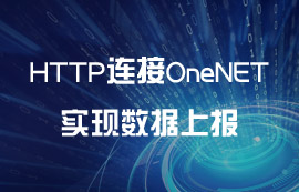 串口服務(wù)器利用HTTP連接OneNET實現(xiàn)數(shù)據(jù)上報案例