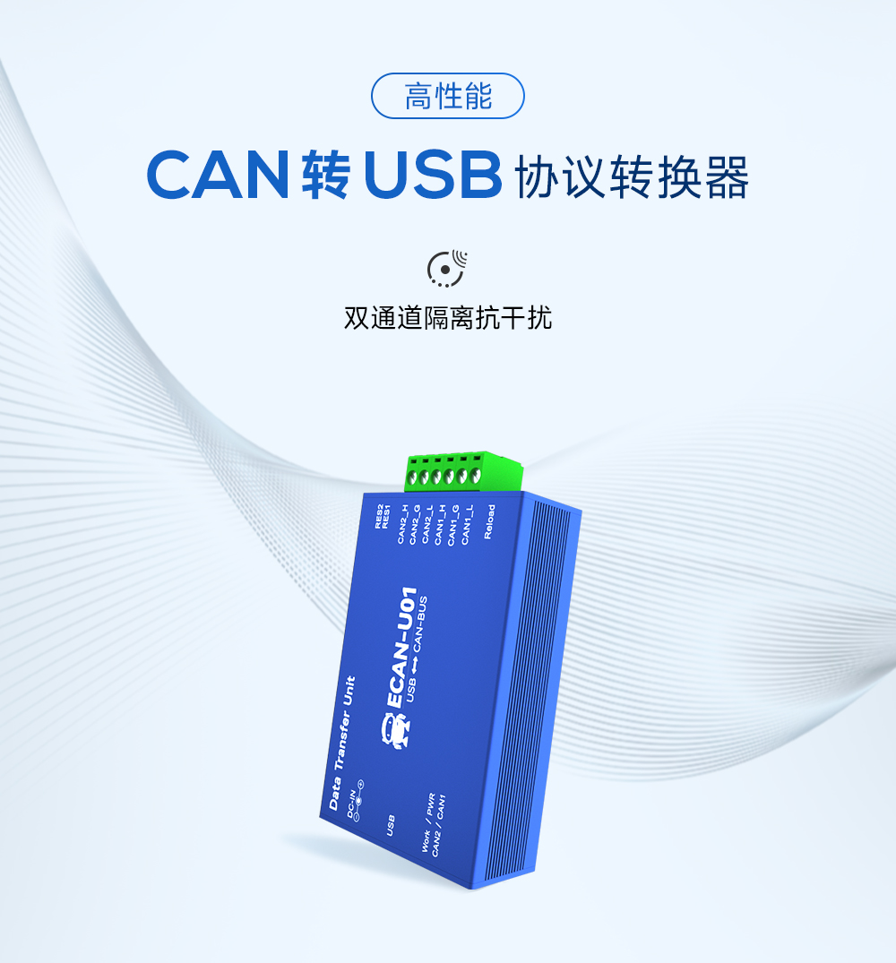 隔離型can轉USB協(xié)議轉換器