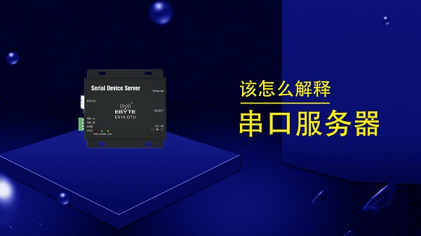串口服務器簡介及其配置使用方法應用