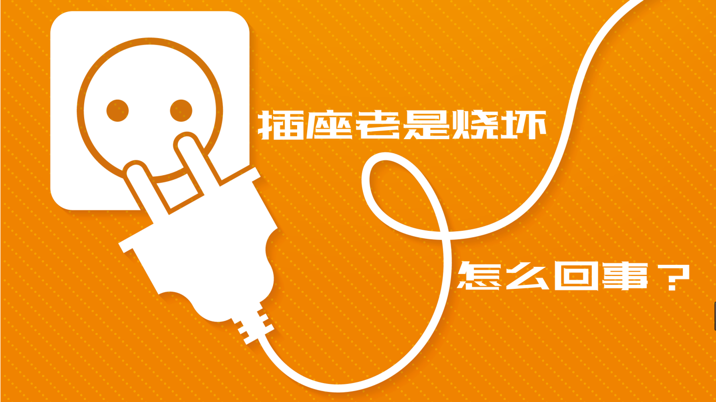 【科普視頻】插座老是燒壞，到底是怎么回事？