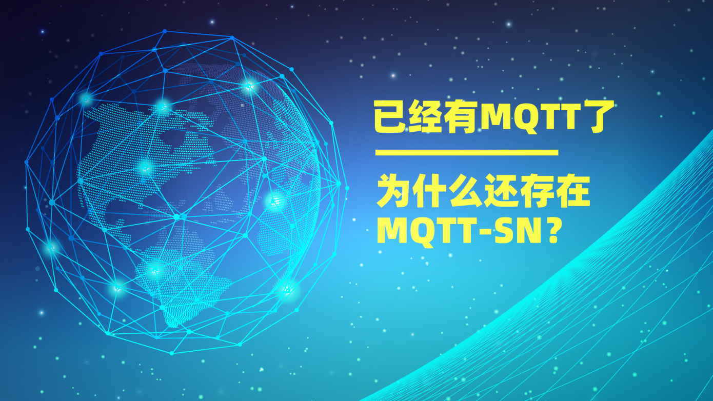 已經(jīng)有MQTT協(xié)議了，為什么還存在MQTT-SN？