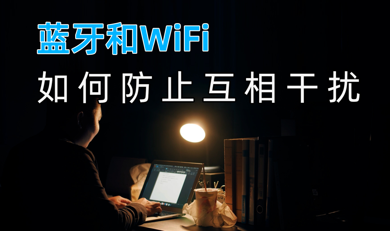 藍牙模塊和Wifi無線數(shù)據(jù)傳輸之間如何防止互相干擾？