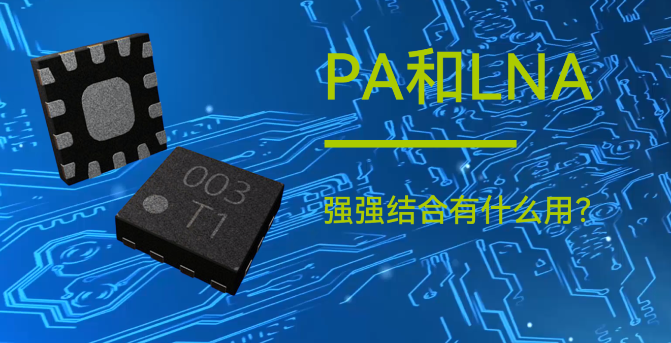 億佰特物聯(lián)網(wǎng)小知識分享：PA和LNA是什么？有什么用？