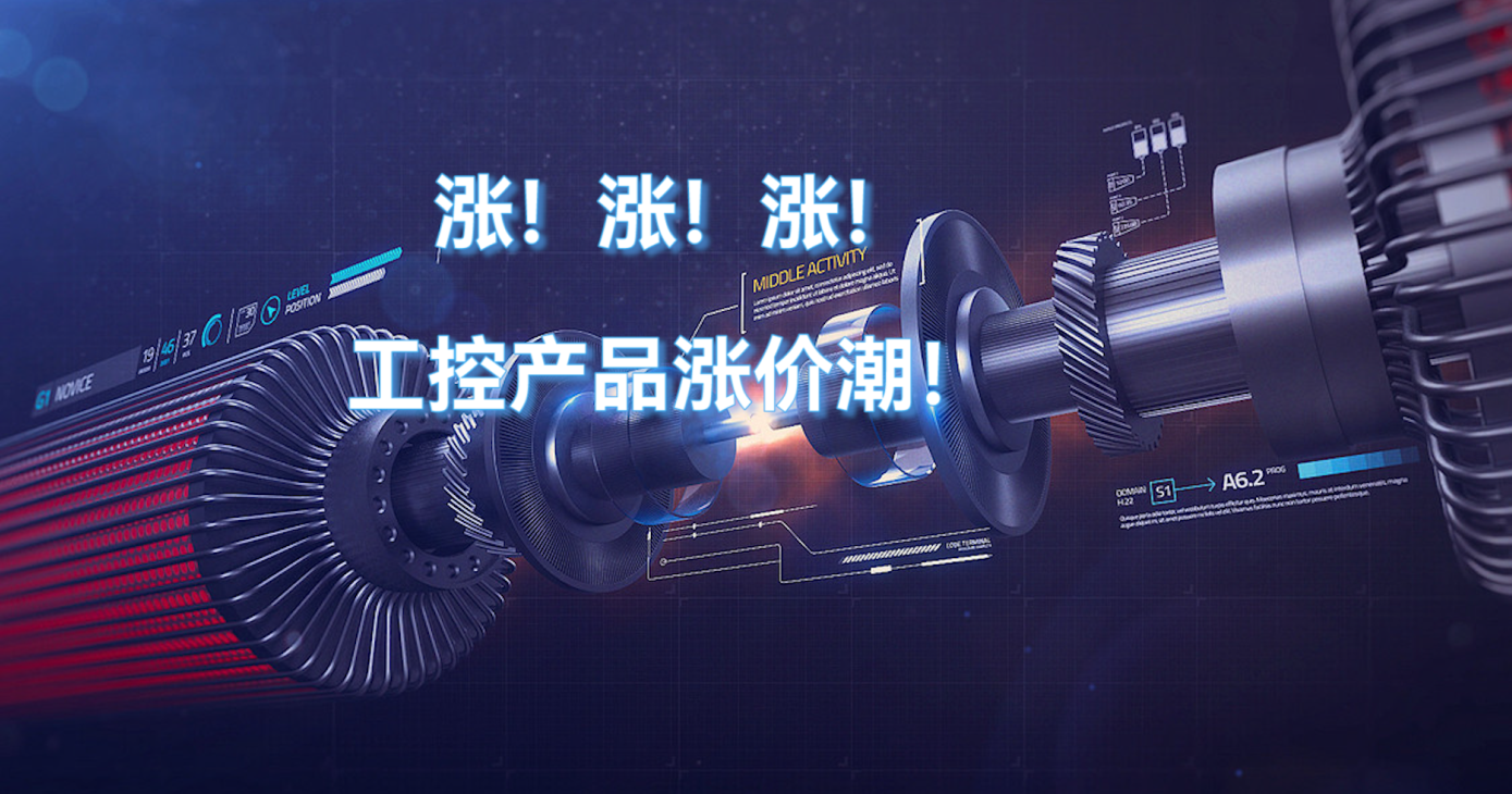 2022年半導(dǎo)體電子芯片漲價(jià)-工控產(chǎn)品漲價(jià)潮！