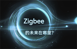 Zigbee通信協(xié)議技術(shù)的物聯(lián)網(wǎng)無(wú)線數(shù)據(jù)傳輸未來(lái)在哪里？