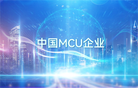 億佰特?zé)o線數(shù)傳通信專(zhuān)家-中國(guó)MCU芯片企業(yè)