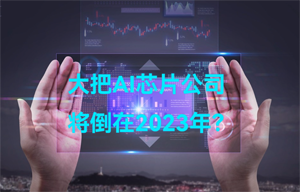 大把AI智能芯片公司，將倒在2023年？