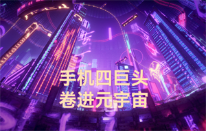 物聯(lián)網(wǎng)無線數(shù)傳前景應(yīng)用：手機四巨頭，卷進元宇宙