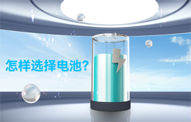 物聯(lián)網(wǎng)無(wú)線通信專(zhuān)家：怎樣選擇電池？