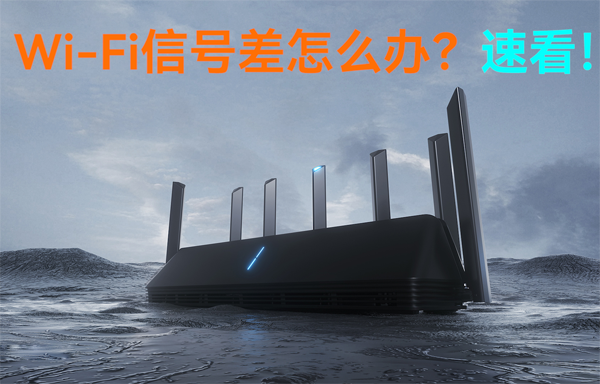 WiFi無線路由器信號(hào)差怎么辦？速看！