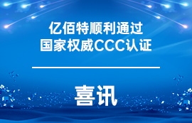 喜訊！億佰特順利通過國家權(quán)威CCC認(rèn)證