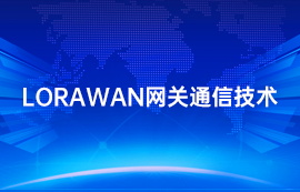 lorawan協(xié)議網(wǎng)關搭建物聯(lián)網(wǎng)自動采集系統(tǒng)案例流程