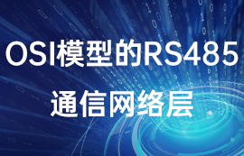 OSI模型的rs485通信網(wǎng)絡層