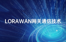物聯(lián)網(wǎng)lora模塊應(yīng)用案例：LoRawan網(wǎng)關(guān)通信技術(shù)