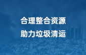 合理整合資源，助力垃圾清運(yùn)