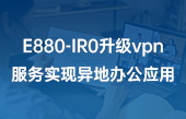 【其他物聯(lián)網(wǎng)應(yīng)用】E880-IR0升級vpn服務(wù)實(shí)現(xiàn)異地辦公應(yīng)用