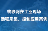 物聯(lián)網(wǎng)在工業(yè)現(xiàn)場(chǎng)遠(yuǎn)程采集、控制應(yīng)用案例