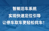 智能泊車系統(tǒng)實現(xiàn)快速定位引導(dǎo)，讓停車取車更輕松！找車！