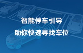 智能停車引導(dǎo)，助你快速尋找車位