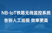 NB-IoT鐵路無線監(jiān)控系統(tǒng)，告別人工巡視，效率更高