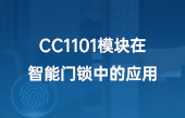 CC1101模塊在智能門(mén)鎖中的應(yīng)用