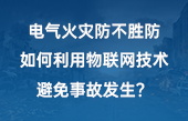 電氣火災(zāi)防不勝防，如何利用物聯(lián)網(wǎng)技術(shù)避免事故發(fā)生？