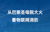 從巴黎圣母院大火，看物聯(lián)網(wǎng)消防
