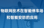 物聯(lián)網(wǎng)技術(shù)在智能停車(chē)場(chǎng)和智能安防的應(yīng)用