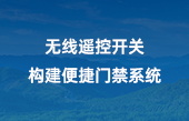 無(wú)線遙控開(kāi)關(guān)，構(gòu)建便捷門(mén)禁系統(tǒng)