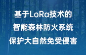 基于LoRa技術(shù)的智能森林防火系統(tǒng)，保護(hù)大自然免受侵害！
