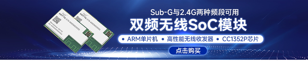 E79無(wú)線soc模塊