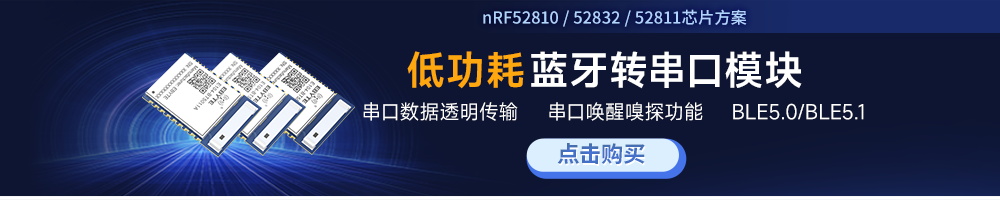 低功耗藍牙模塊轉(zhuǎn)串口