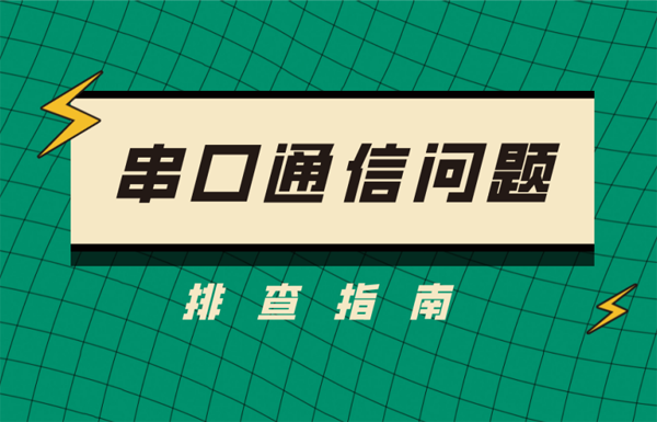 串口通信問(wèn)題整理