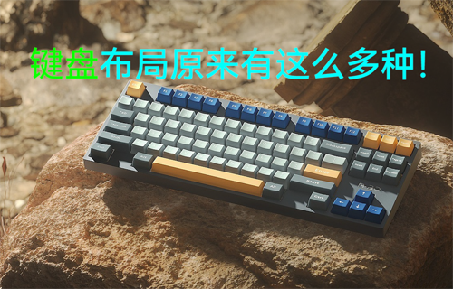 【科普視頻】鍵盤布局原來(lái)有這么多種！