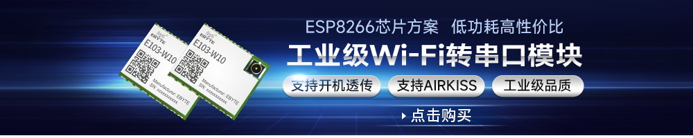 E103-W10工業(yè)級(jí)WiFi模塊