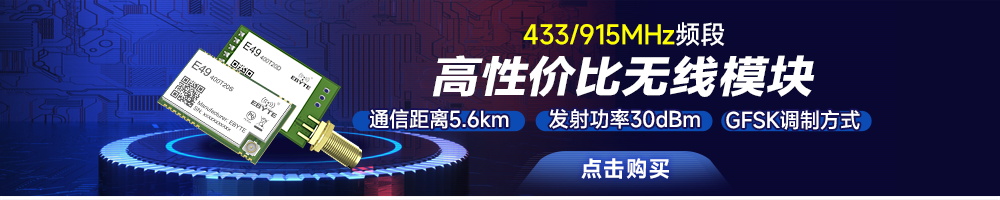 E49-T無(wú)線模塊