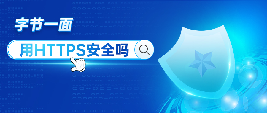 字節(jié)一面：用HTTPS數(shù)據(jù)就安全嗎？