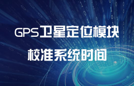 如何利用衛(wèi)星校準系統(tǒng)時間案例教程