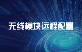 無線模塊遠程配置到底如何實現(xiàn)？