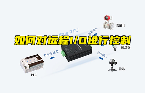 【科普視頻】如何對(duì)遠(yuǎn)程I/O進(jìn)行控制？