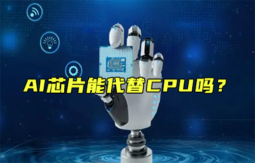 【科普視頻】AI芯片能代替CPU嗎？